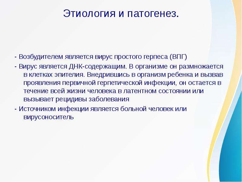 Герпетической этиологии. Этиология вируса герпеса. Герпес этиология и патогенез. Простой герпес этиология. Вирус простого герпеса этиология.