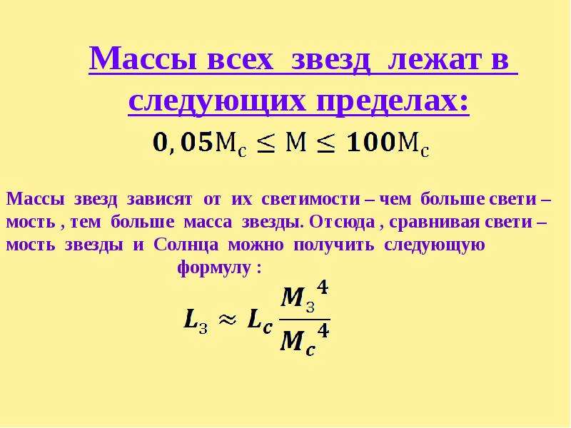 Предел массы. Связь между массой и светимостью звезды. Массы звезд презентация. Связь массы со светимостью звезд. Основные характеристики звёзд масса.