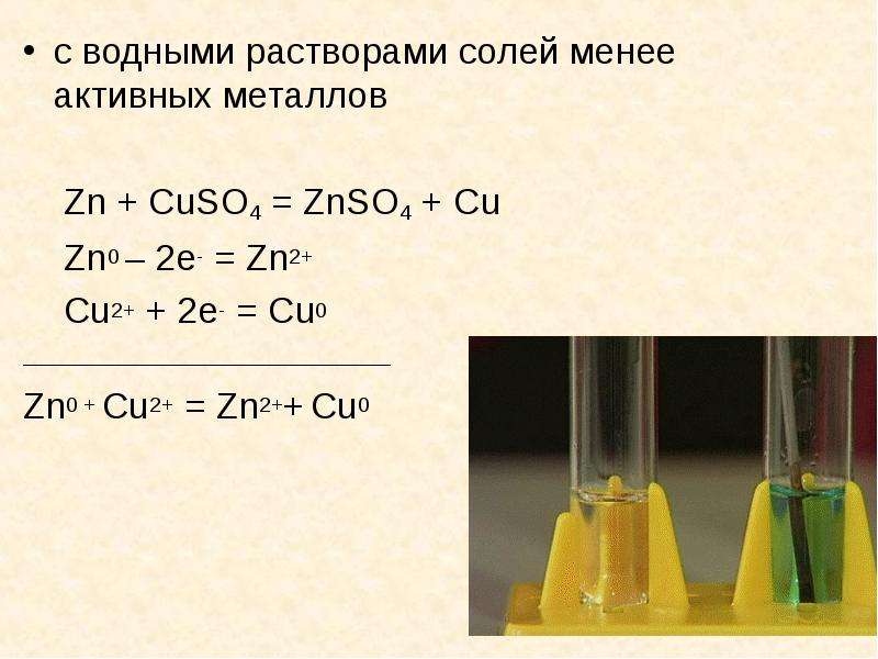 Катион zn2. Взаимодействие металлов с растворами солей. Взаимодействие металлов с растворами солей примеры. Взаимодействие растворов солей с металлами уравнения. Взаимодействие металлов с растворами солей менее активных металлов.