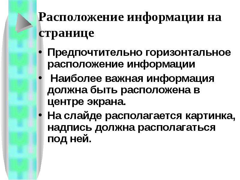 Горизонтальное расположение в презентации. Располагает информацией.