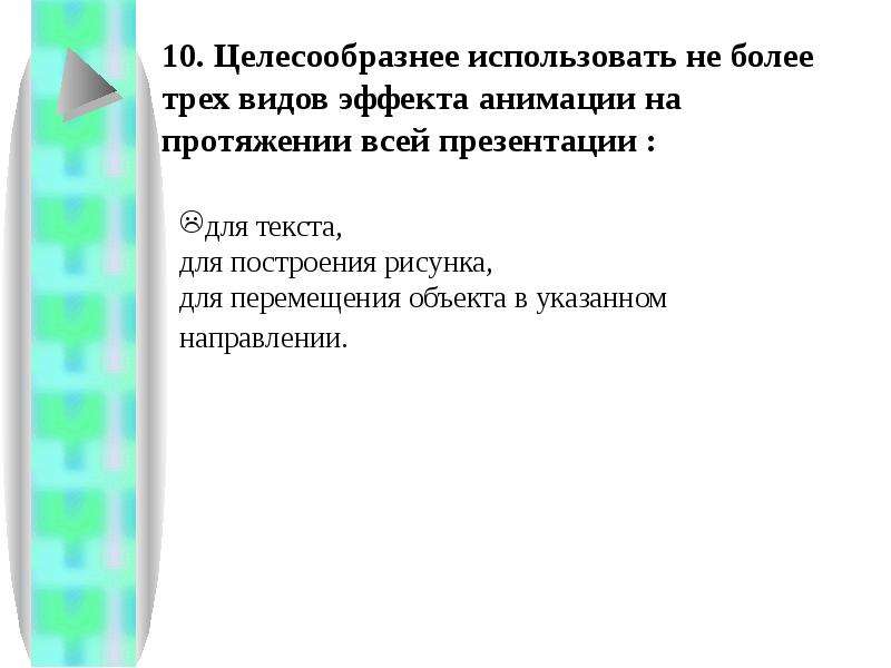 Какого эффекта анимации не существует. Слово рекомендации для презентации. Целесообразнее. Более целесообразнее как правильно.