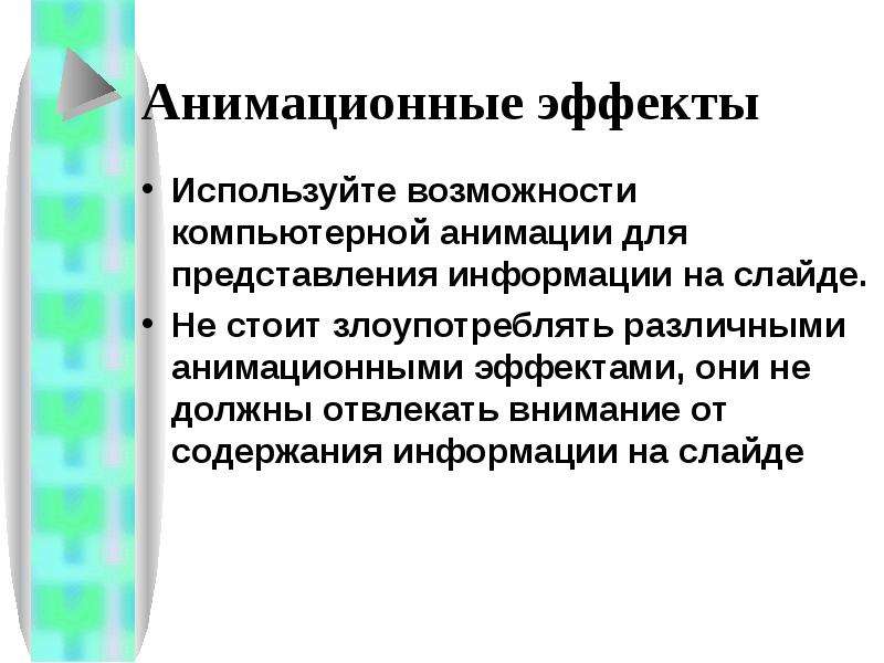 В обучающих презентациях анимационные эффекты используются когда нужно