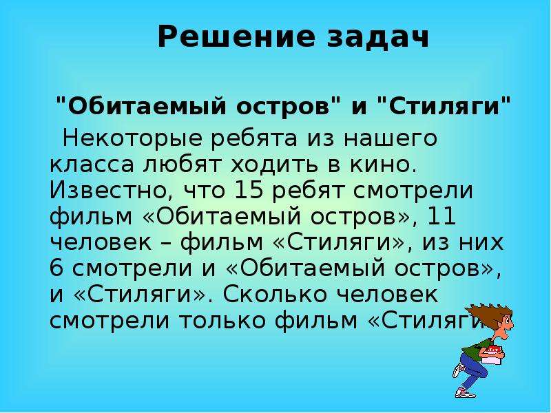 Известно что 15. Некоторые ребята из нашего класса любят ходить в кино известно что 15. Некоторые ребята из нашего класса. Остров решение задач. Некоторые из ребят нашего класса любят ходить в кино.