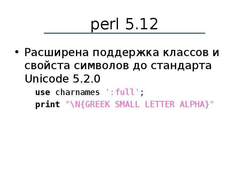 Перл словарь. Unicode презентация. Perl. Perl 5 сообщение.