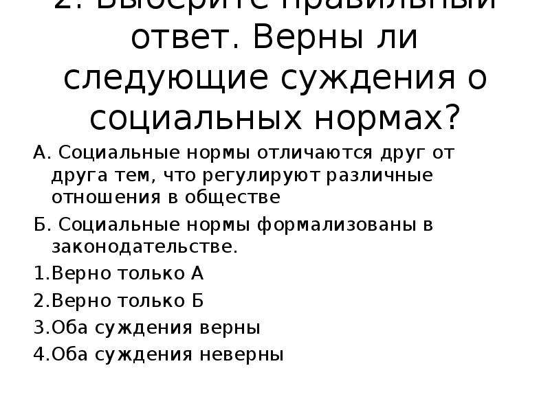 Выберите суждения о социальных нормах. Чем социальные нормы отличаются друг от друга. Верны ли следующие суждения о нормах права. Отличия социальных норм друг от друга. Верны ли следующие суждения о социальных нормах.