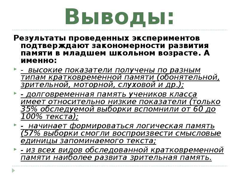 Память анализ. Закономерности развития памяти. Вывод о кратковременной памяти. Низкие показатели кратковременной слуховой памяти. Вывод по развитию памяти.