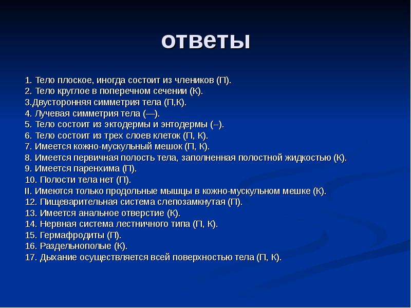 Состоят из члеников. Тело плоское иногда состоит из члеников. Тело плоское иногда состоит из члеников черви.