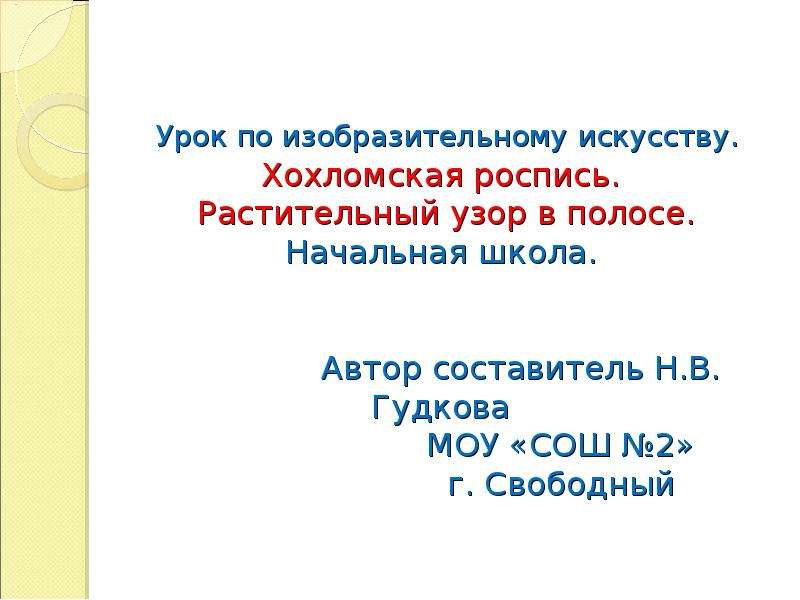 Методика применения мультимедийной презентации на уроках изобразительного искусства