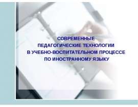 Презентация на тему "Современные педагогические технологии в учебно - воспитательном процессе по иностранному языку" - скача