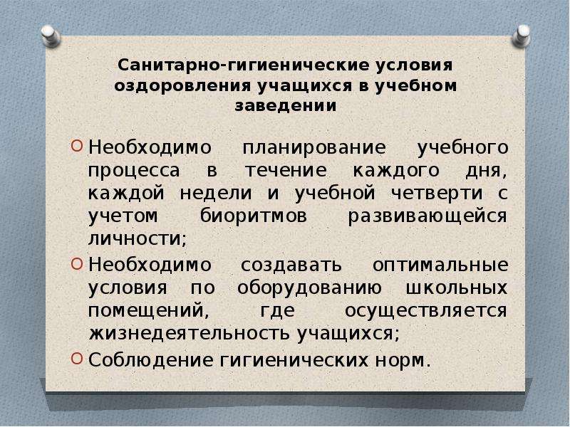 Гигиенические условия. Воспитание культуры самооздоровления у школьников. Условия оздоровления. Условия жизни учащихся. Санитарно гигиенические условия профессии.