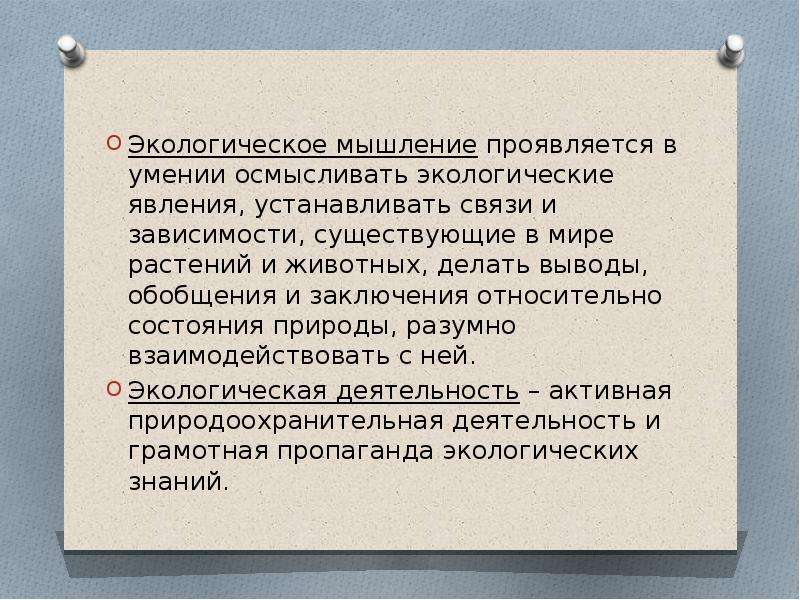 Экологическое мышление. Формирование экологического мышления. Принципы современного экологического мышления.. Как можно определить экологическое мышление.