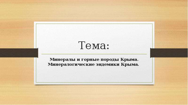


Тема:
Минералы и горные породы Крыма. Минералогические эндемики Крыма. 
