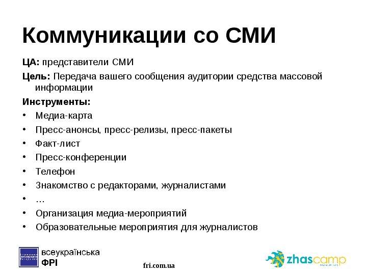 Ваша передача. Коммуникации со СМИ. Каналы массовой коммуникации. Каналы средства массовой коммуникации. Средства передачи СМИ.