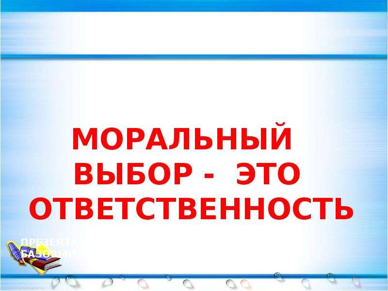 Моральный выбор это ответственность 8 класс презентация