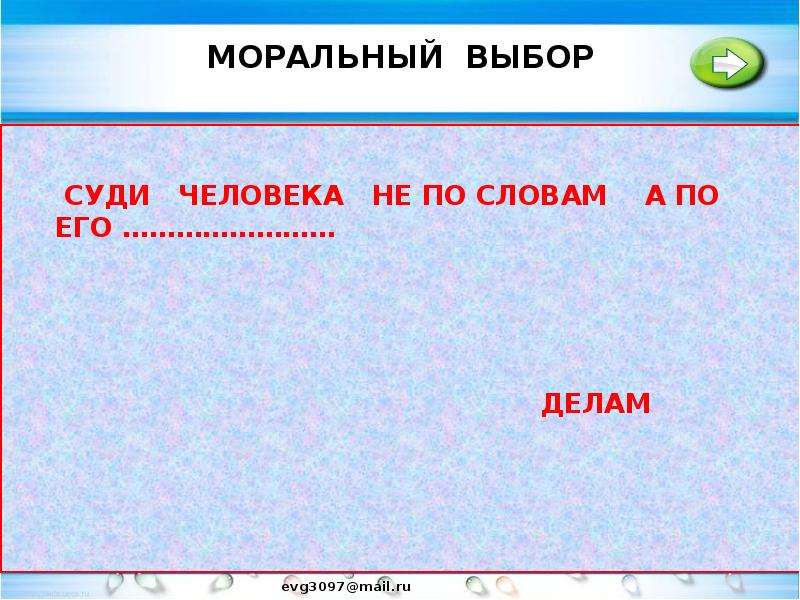 Презентация на тему моральный выбор это ответственность 8 класс обществознание