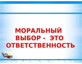 Презентация на тему "Моральный выбор - это ответственность (8 класс)" скачать бесплатно