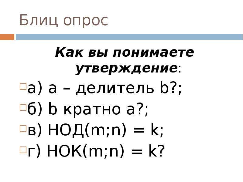 Произведение классы. А делитель б. А кратно б. НОД(M;N) НОК(M M N). А делитель б это как.