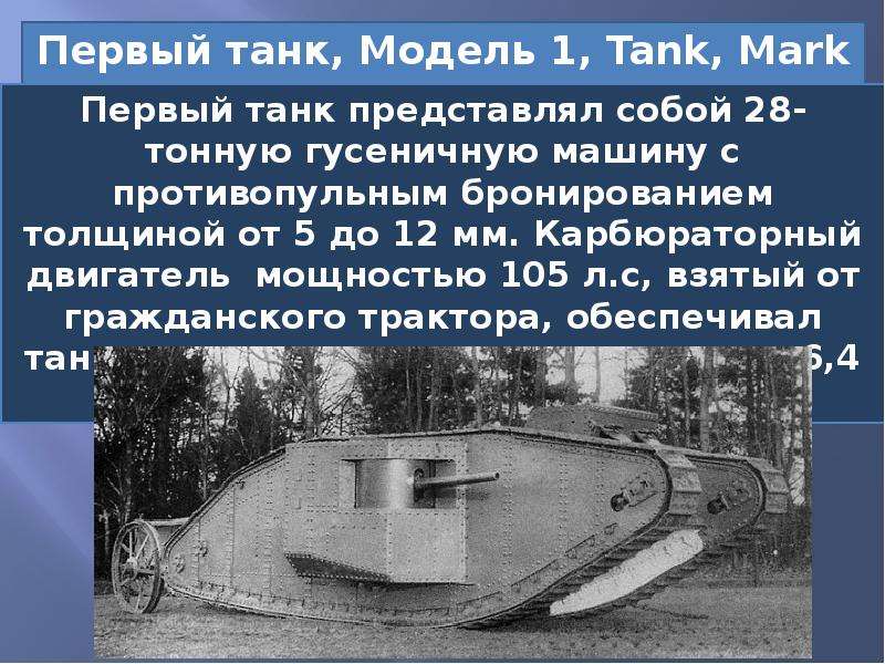 Когда появились первые танки. Первый танк в истории России. Первые танки в истории. Где создали первый танк. Сообщение про первые танки.