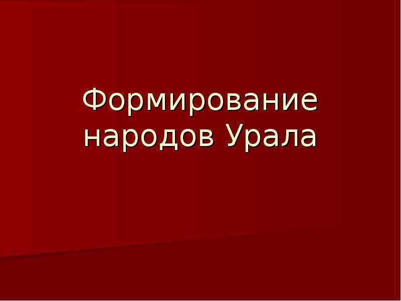 Формирование народов.