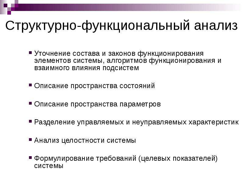 Функциональный анализ это. Методы анализа структурно-функциональной организации. Предшественник структурно функционального анализа. Метод функционального анализа пример. Структурно-функциональный анализ.