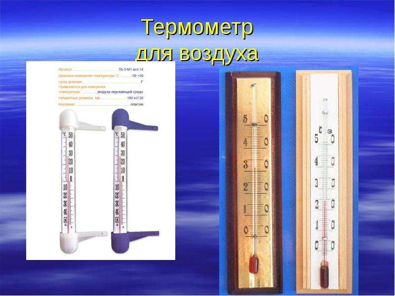 Как измеряют температуру презентация 1 класс. Термометр для измерения воздуха. Термометр для измерения воздуха и воды. Правильный термометр. Виды термометров для измерения температуры воздуха.