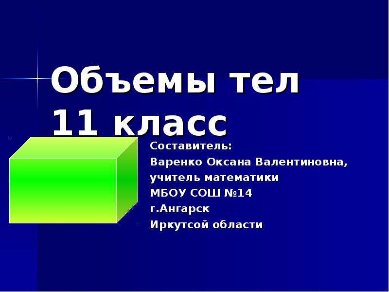 Презентация объем тела 11 класс