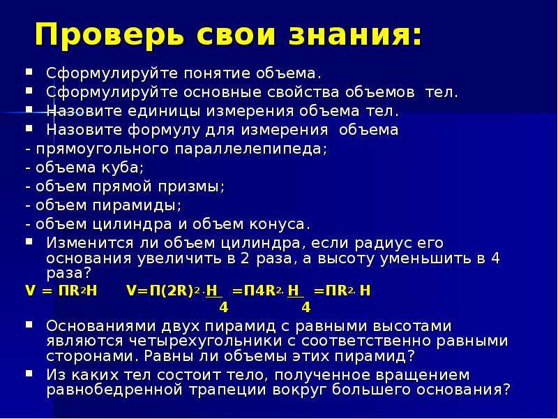 Свойства объема. Основные свойства объемов. Сформулируйте понятие объема. Основные свойства объемов тел. Сформулируйте основные свойства объема.