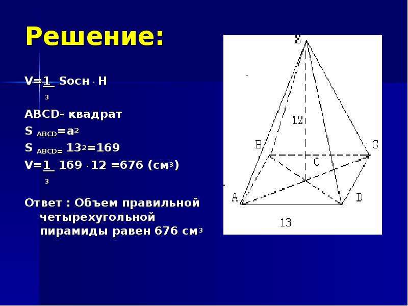 Abcd правильная пирамида. Sосн правильной четырехугольной пирамиды. Sосн пирамиды треугольной. Объём пирамиды четырехугольной. Объем правильной четырехугольной пирамиды равен.