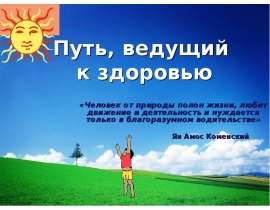 Путь, ведущий к здоровью «Человек от природы полон жизни, любит движение и деятельность и нуждается только в благоразумном водите