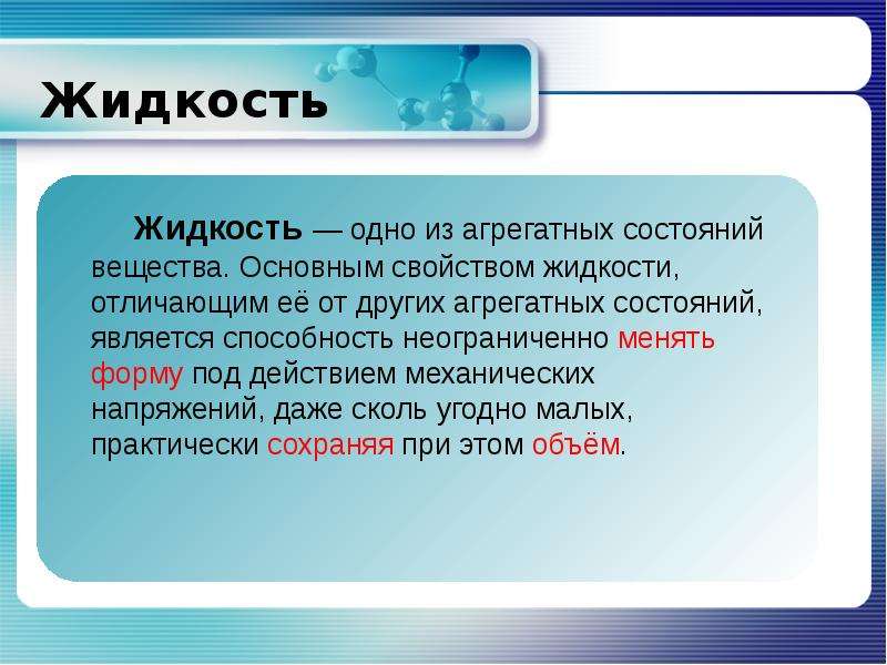 Свойства жидкого вещества. Жидкость. Основное свойство жидкого состояния. Жидкие вещества химия 11 класс. Существенное свойство жидкости 3 класс.