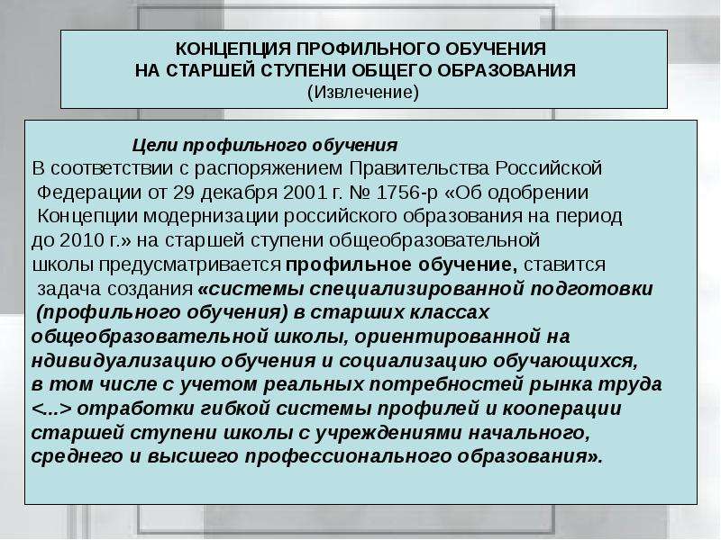 Концепции профильного обучения на старшей ступени обучения. Цель профильного обучения в старшей школе. Концепция профильных. Концепция профильного химического образования.