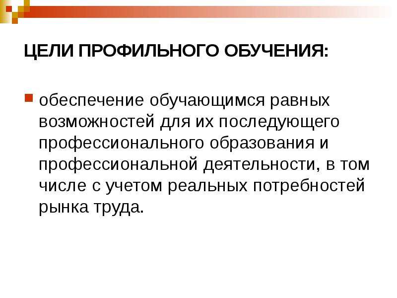 Цель профильных классов. Цели профильного обучения. Цель профильного обучения в старшей школе.