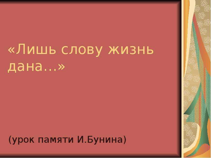 1 лишь слово. Лишь слову жизнь дана. Проект на тему лишь слову жизнь дана. Лишь слову жизнь дана сообщение. Лишь слову жизнь дана конспект кратко.