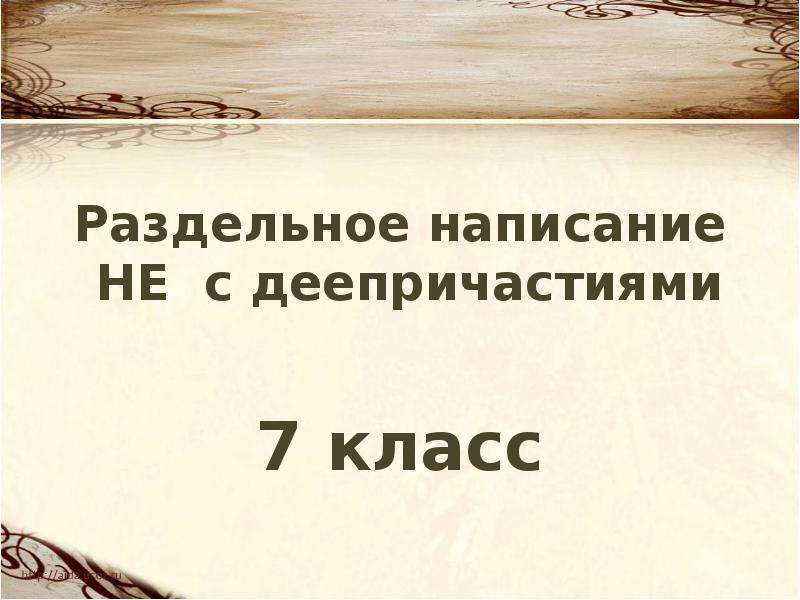 Не с деепричастиями презентация 7 класс