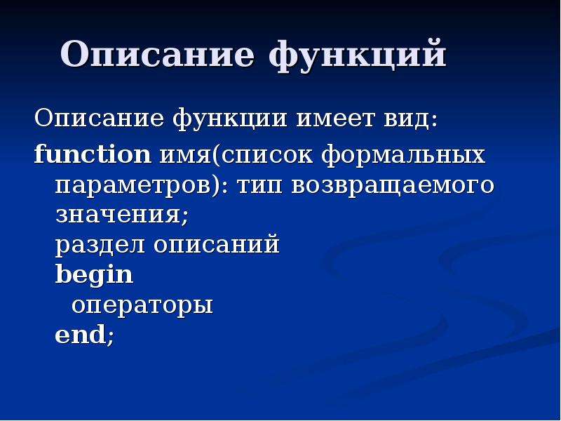 Описание функции. План опис функции. Заголовок функции имеет вид function имя. Документ описывающий функции.