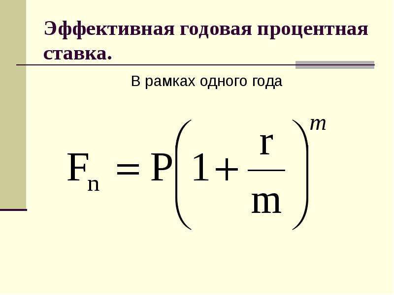 Эффективная процентная. Эффективная годовая ставка. Эффективная годовая ставка процента. Эффективная процентная ставка формула. Годовая процентная ставка.