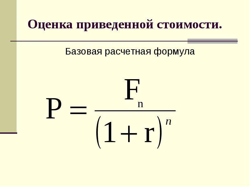 Приведена оценка. Приведенная стоимость формула. Базовые оценочные затраты формула. Базовую расчетную формулу приведенной стоимости. Метод ожидаемой приведенной стоимости формула.