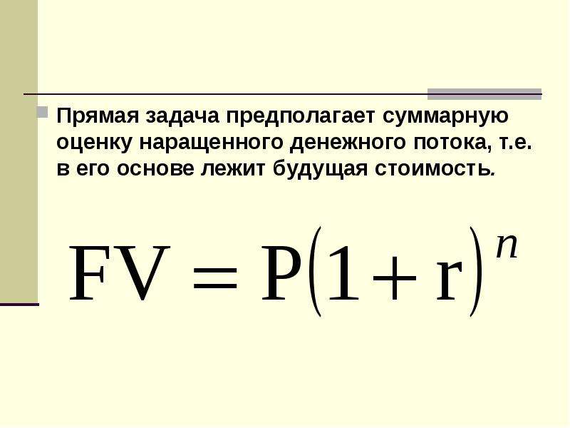 Задача предполагает. Будущая стоимость денежного потока. Будущая стоимость денежных потоков. Наращенная стоимость денежного потока. Формула расчета будущей стоимости.