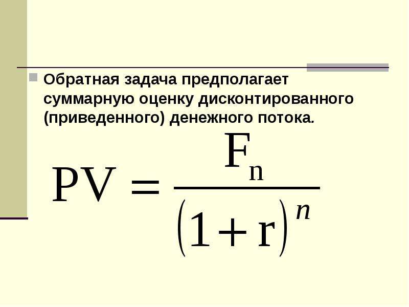 Задачи на дисконтирование. Дисконтирование денежных потоков. Дисконтированный отток. Операция дисконтирования. Операции наращения и дисконтирования.