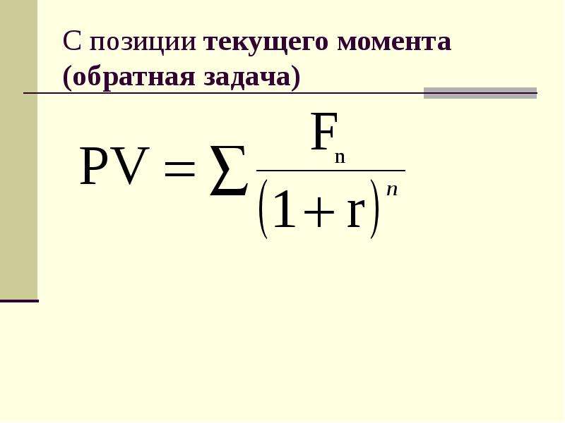 Обратный момент. Задачи по дисконтированию с решением. Текущий момент. Наращение 3-му.