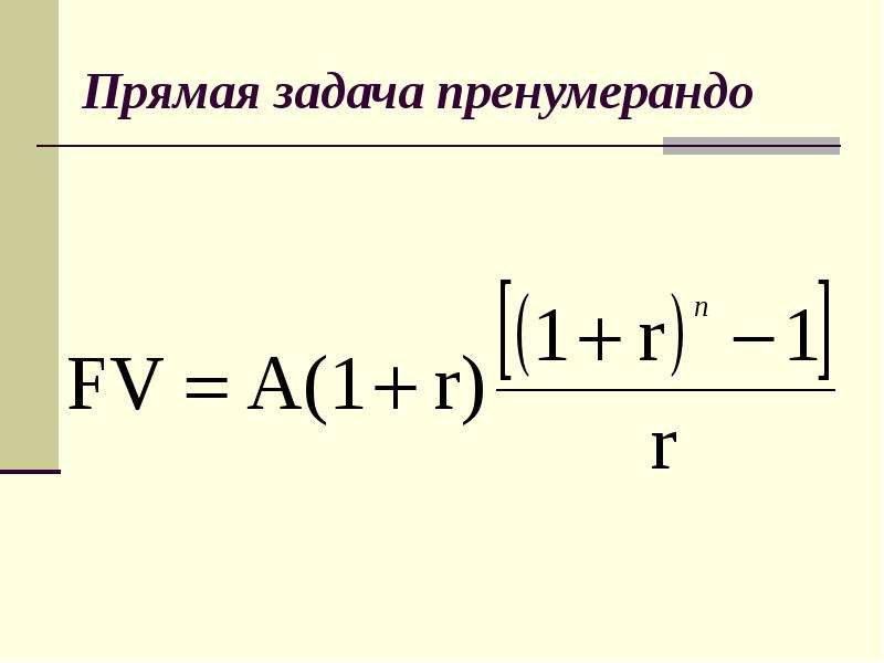 Прямая задача. Дисконтирование пренумерандо. PV пренумерандо. Пренумерандо обозначается символом. Наращение и приведение пренумерандо.