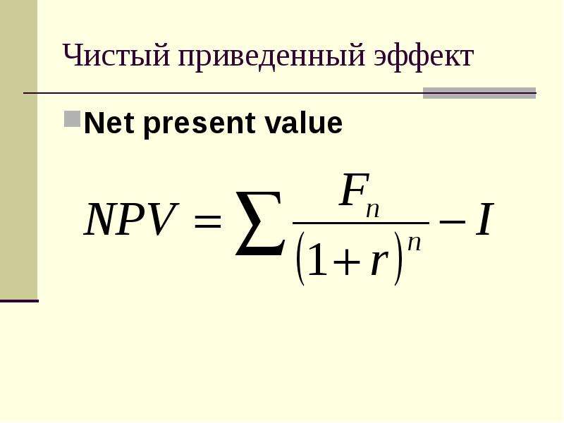 Инвестиционный проект следует отклонить если значение чистого приведенного эффекта