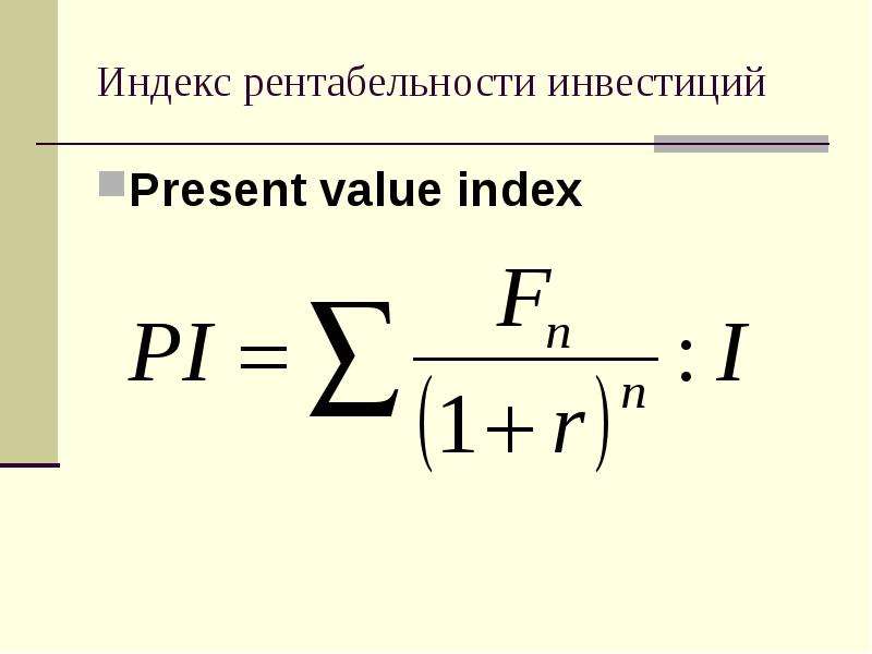 Дисконтирования индекс рентабельности. Индекс прибыльности инвестиций формула. Индекс рентабельности инвестиций. Индекс рентабельности инвестиций формула. Pi индекс доходности.