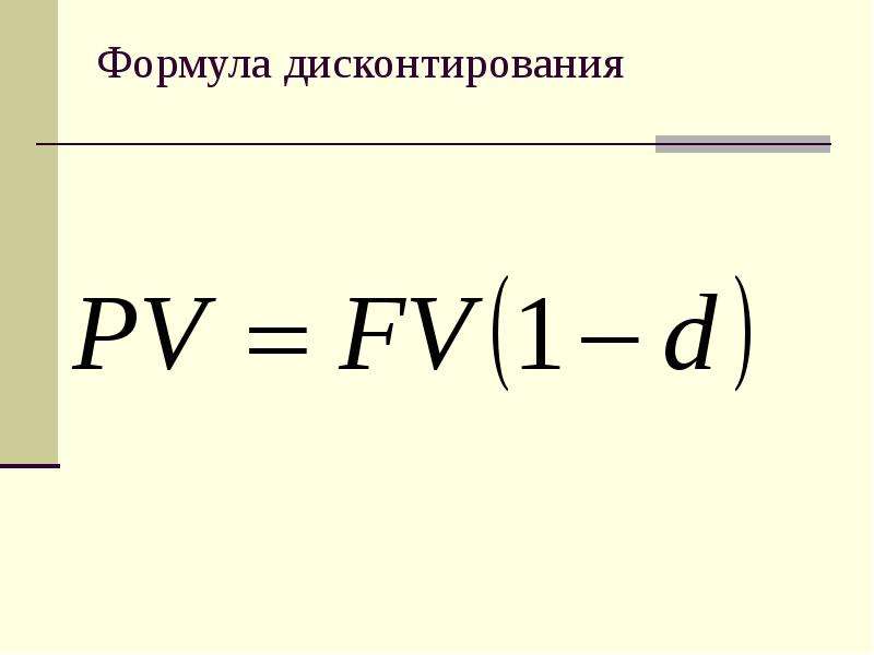 Формула дисконтирования. Операция дисконтирования формула. Формула банковского дисконтирования. Ставка дисконтирования формула. Ставка дисконтирование форм.