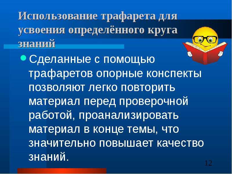 12 использовать. Трафаретные документы используются. Трафаретные документы. С какой целью используются Трафаретные документы. Трафаретным документом является.