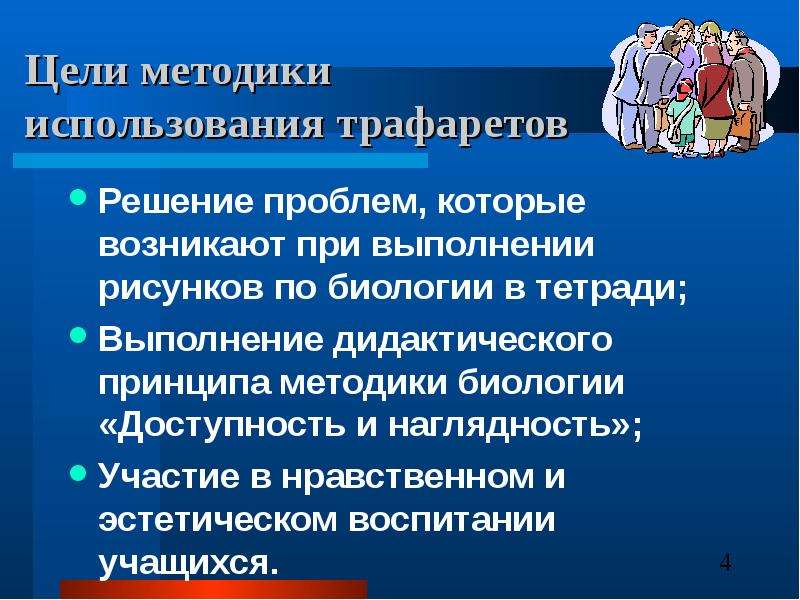 Проблемы которые возникают при. Цель методики. Цели использования наглядности.