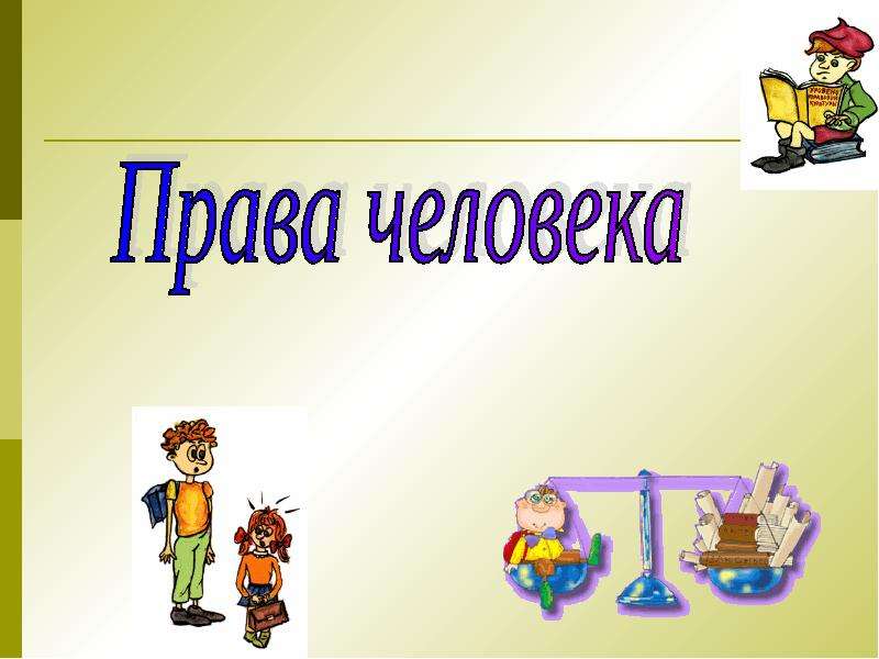 Презентация игра права человека