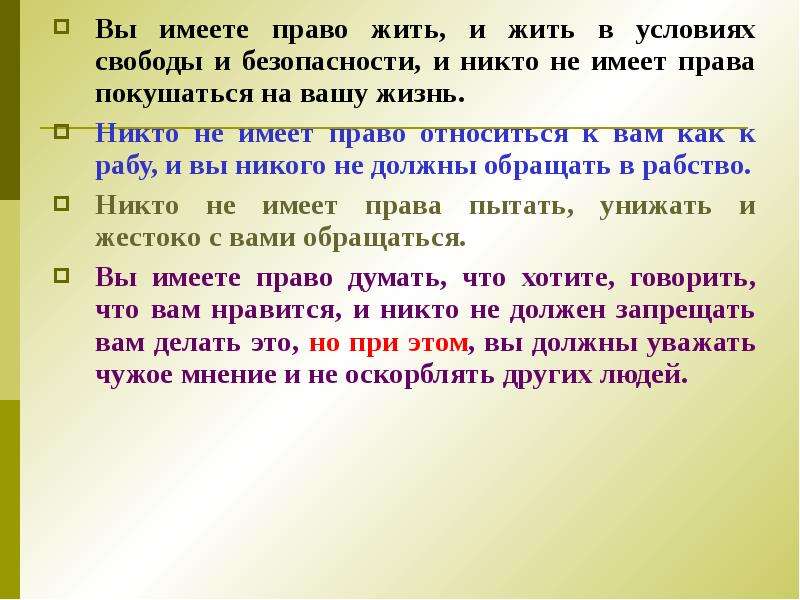 Право живет в человеке. Не имею право. Не имеет права. Чтобы Страна могла жить нужно чтобы жили права. Никто не имеет права.