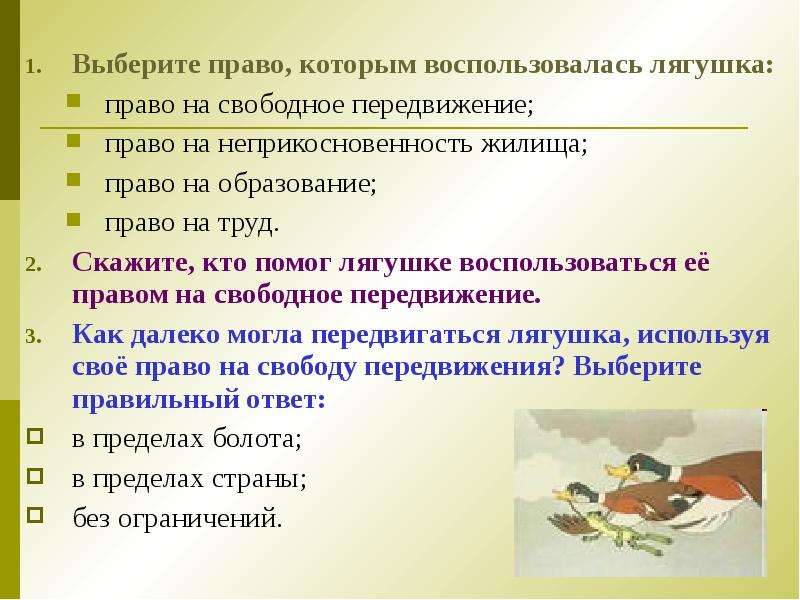 Право на перемещение. Право на свободное передвижение это какое право. Право на выбор характеристика. Право на жилище право на безопасный труд. 1.Каким правом воспользовалась лягушка,отправившись в путешествие?.