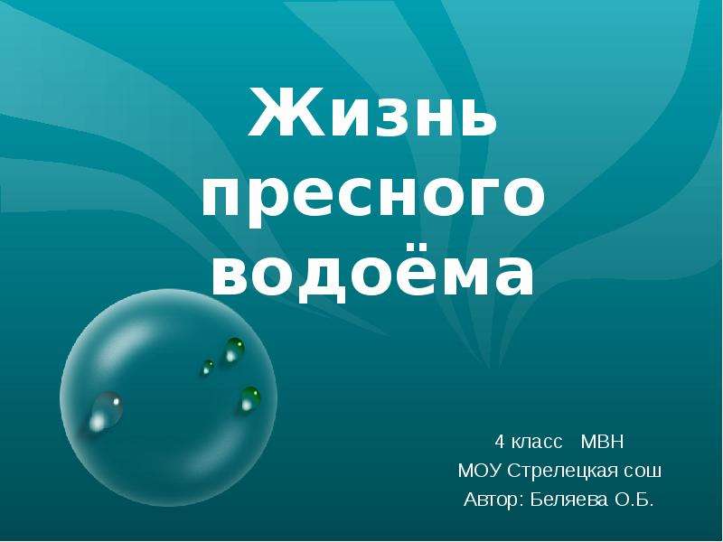 Жизнь в пресных водах 4 класс. Жизнь в пресных водоемах 4 класс. Жизнь водоема 4 класс. Тест жизнь пресного водоема 4 класс с ответами. Жизнь пресных водоёмов 4 класс видеоурок.